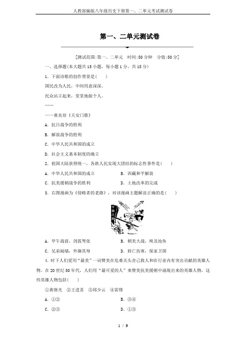 人教部编版八年级历史下册第一、二单元考试测试卷