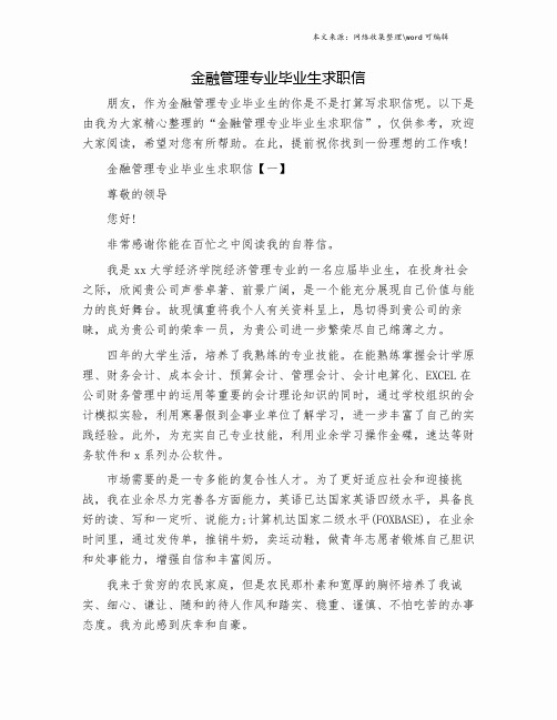 金融管理专业毕业生求职信.doc