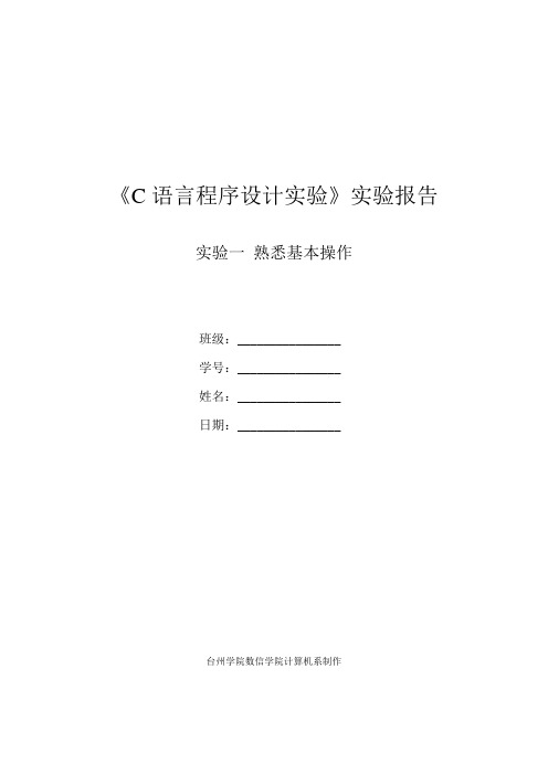 《C语言程序设计实验》实验报告.