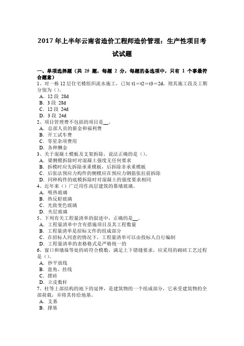 2017年上半年云南省造价工程师造价管理：生产性项目考试试题
