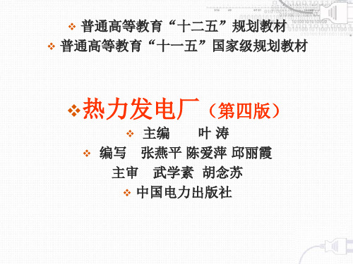 热力发电厂课件-叶涛 绪论课件