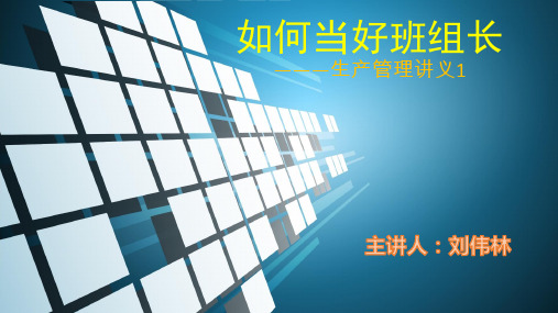 班组长管理培训PPT幻灯片
