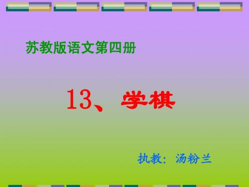 苏教版语文第四册学棋