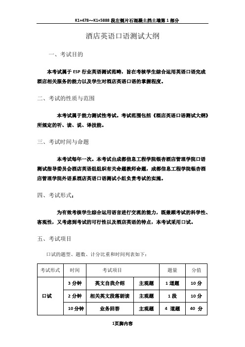 酒店英语口语测试大纲