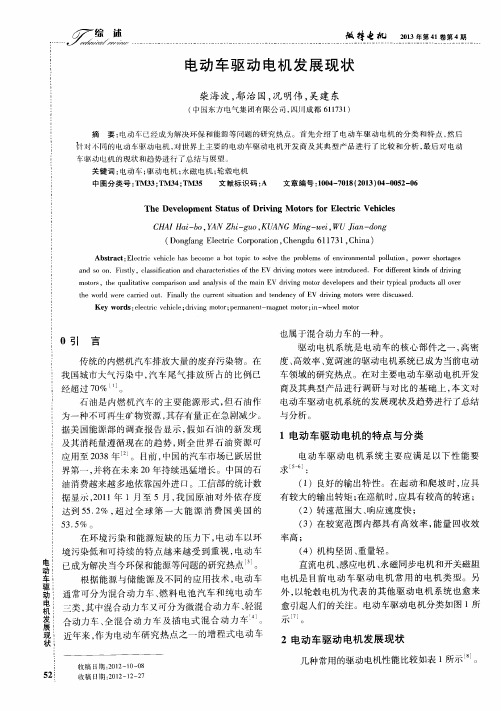 电动车驱动电机发展现状