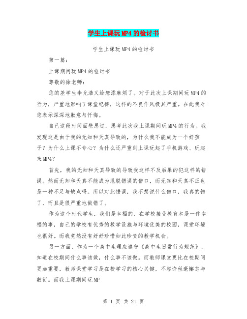 学生上课玩MP4的检讨书(完整版)