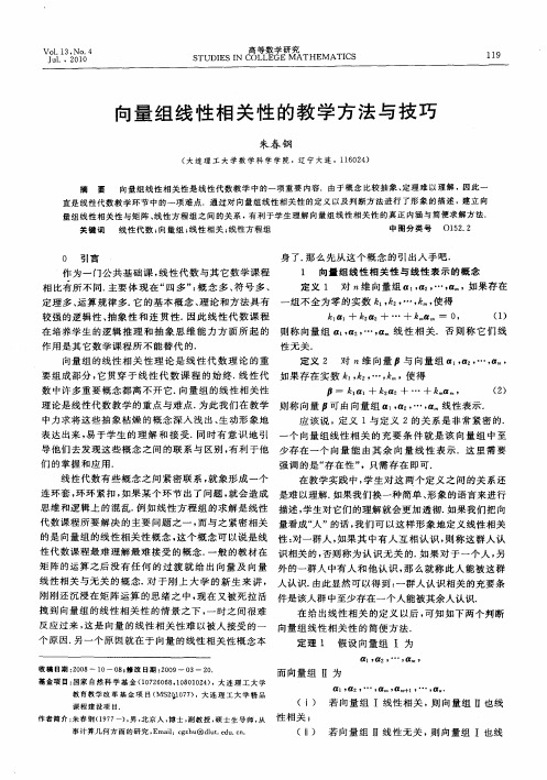 向量组线性相关性的教学方法与技巧