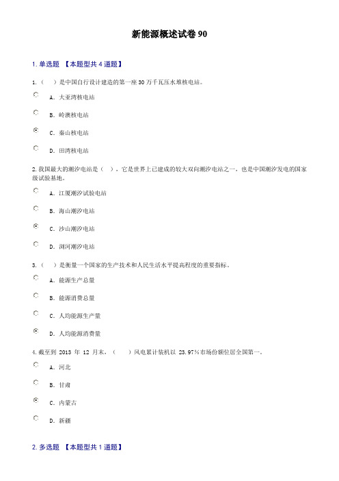 新能源概述试卷90