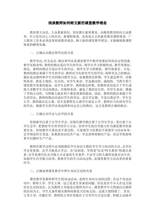 浅谈教师如何树立新的课堂教学理念