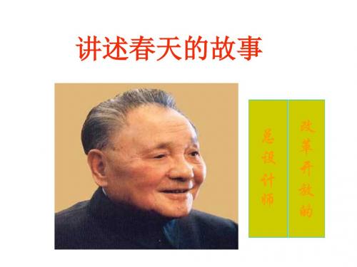 3.6第二框讲述春天的故事课件(鲁教版九年级全)3.ppt