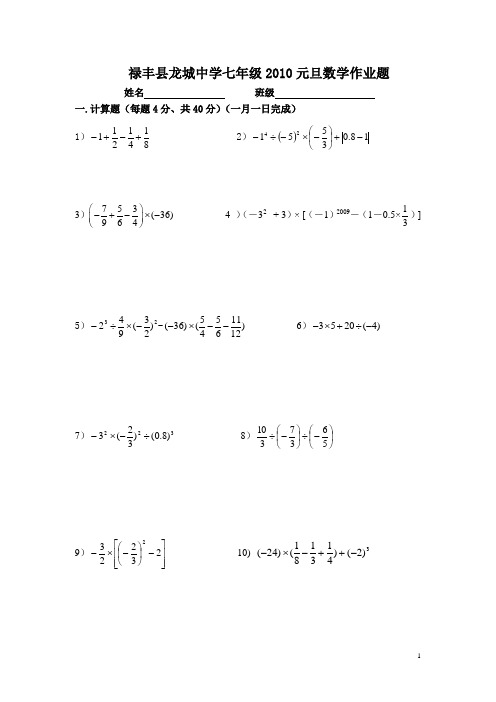 禄丰县龙城中学七年级2010元旦数学作业题