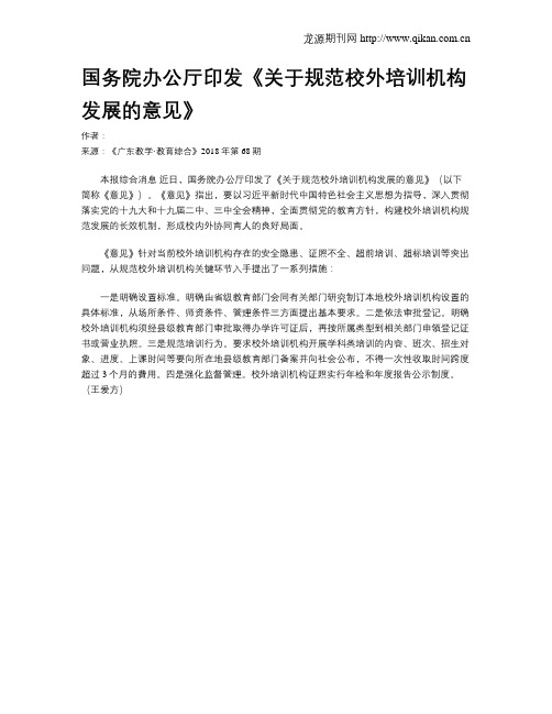 国务院办公厅印发《关于规范校外培训机构发展的意见》