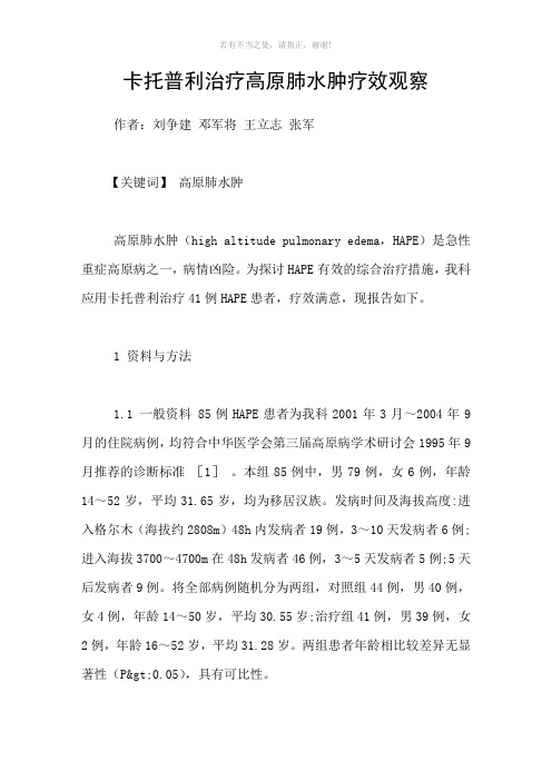 卡托普利治疗高原肺水肿疗效观察参考模板