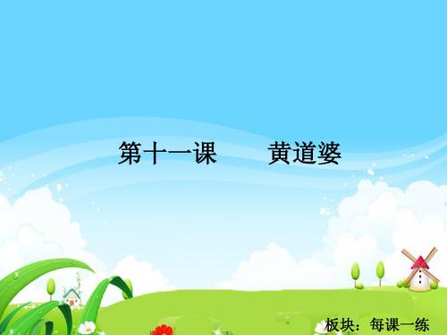 最新语文S版五年级语文下册11 黄道婆_每课一练