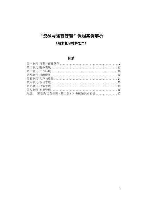“资源与运营管理”课程案例单选解