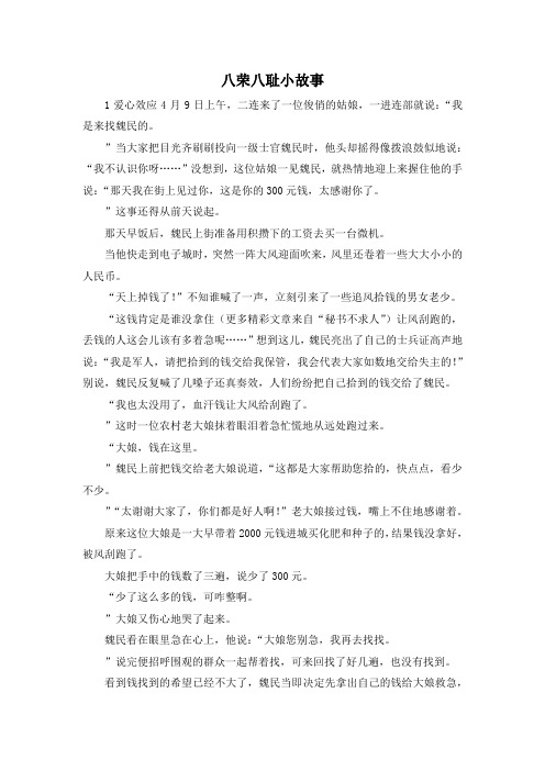 最新-八荣八耻小故事 精品