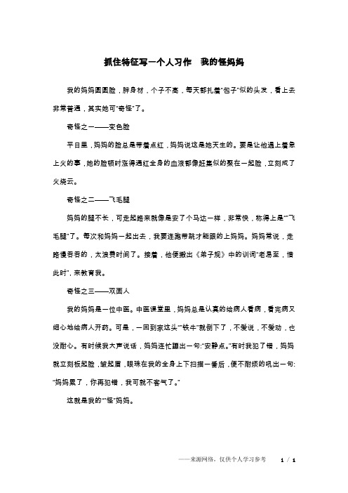 抓住特征写一个人习作  我的怪妈妈