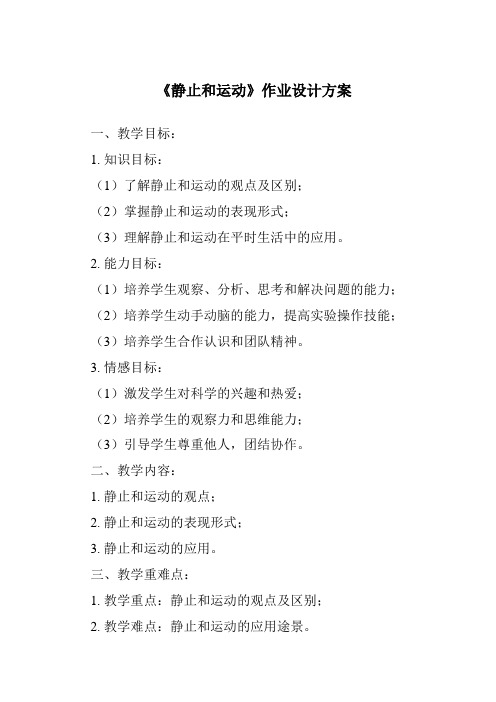 《静止和运动作业设计方案-2023-2024学年科学青岛版2001》