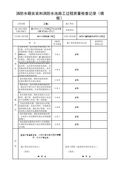 消防水箱安装和消防水池施工过程质量检查记录(模板)
