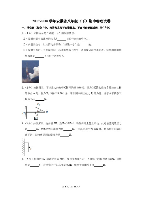 2017-2018学年安徽省八年级(下)期中物理试卷(解析版)