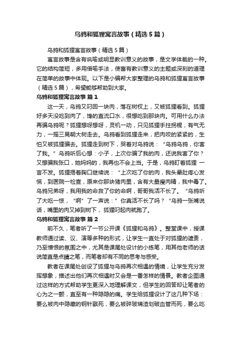 乌鸦和狐狸寓言故事（精选5篇）