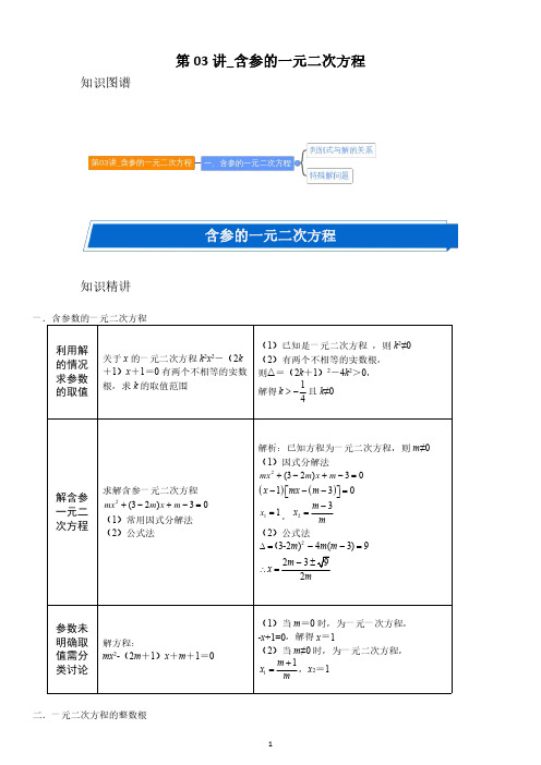 九年级上册：第03讲_含参的一元二次方程(教师版)