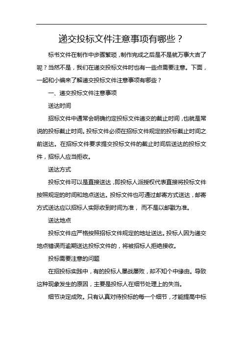 递交投标文件注意事项有哪些