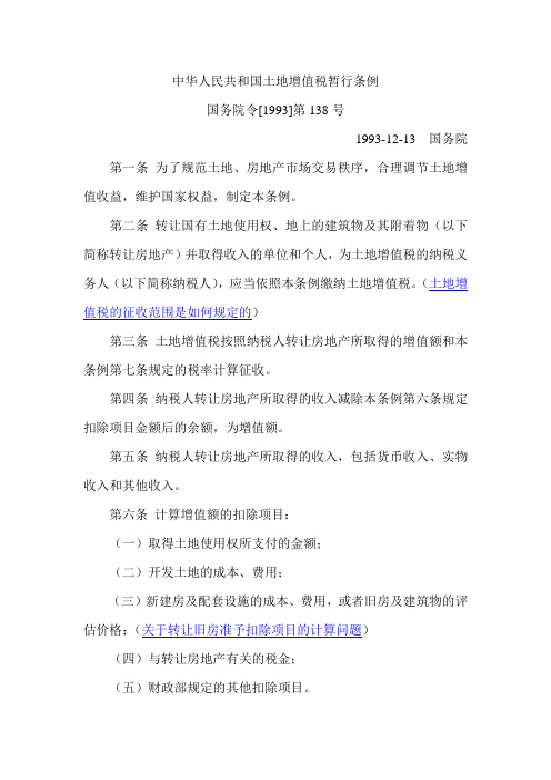 1993-12-13  中华人民共和国土地增值税暂行条例  (国务院令[1993]第138号)