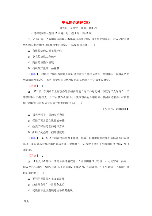 高中历史 单元综合测评3 新人教版必修2-新人教版高一必修2历史试题