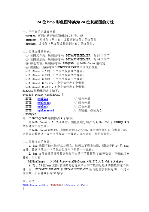 24位bmp彩色图转换为24位灰度图的方法