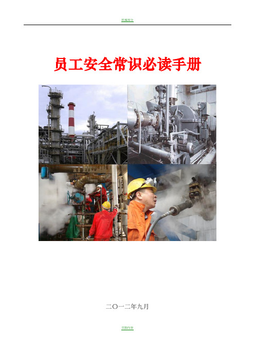 员工安全常识必读手册