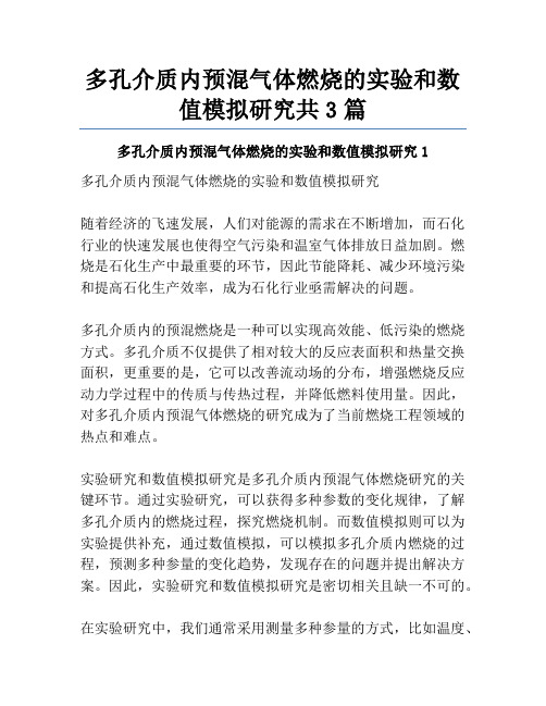 多孔介质内预混气体燃烧的实验和数值模拟研究共3篇