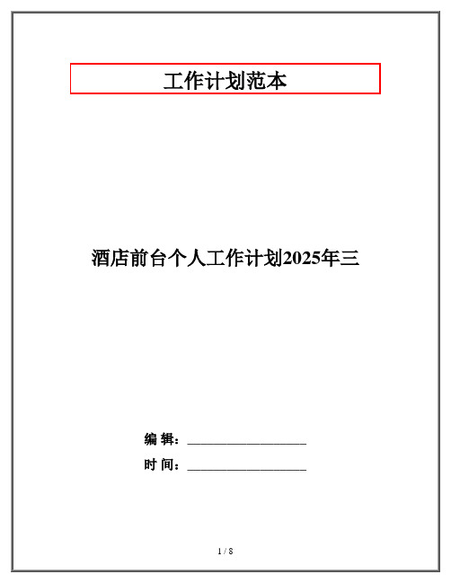 酒店前台个人工作计划2025年三