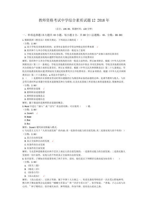 教师资格考试中学综合素质试题12+2016年