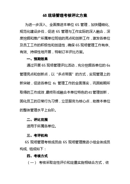 6s评比管理办法