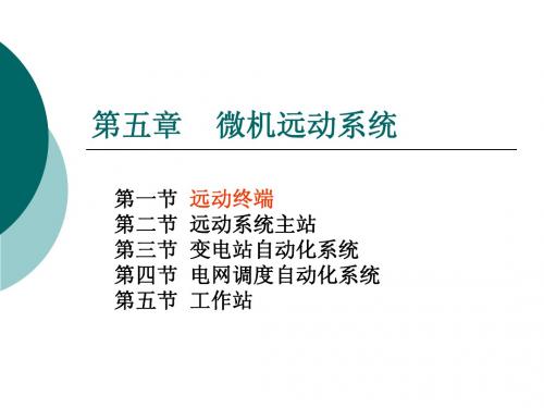 远动监控技术_05