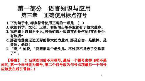 2020版高职高考语文总复习课件语言知识及应用第三章正确使用标点符号