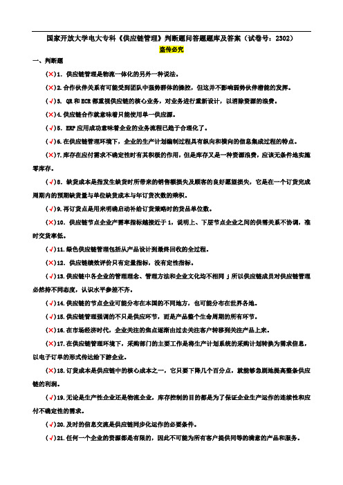 国家开放大学电大专科《供应链管理》判断题问答题题库及答案(试卷号：2302)