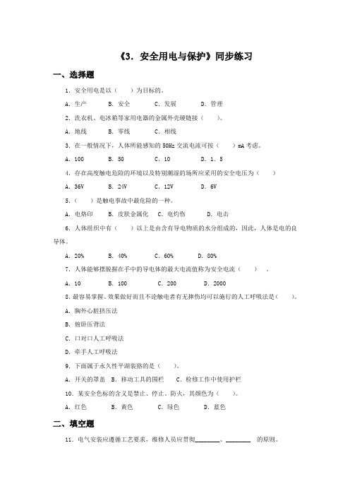 教科版九年级物理下册 安全用电与保护同步练习题1