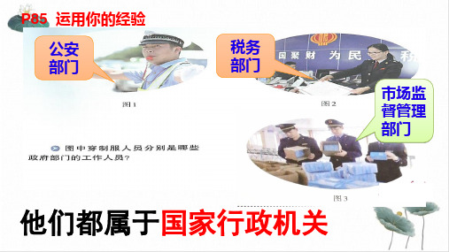 人教-部编版课件八年级道德与法治【下册】国家行政机关课件_
