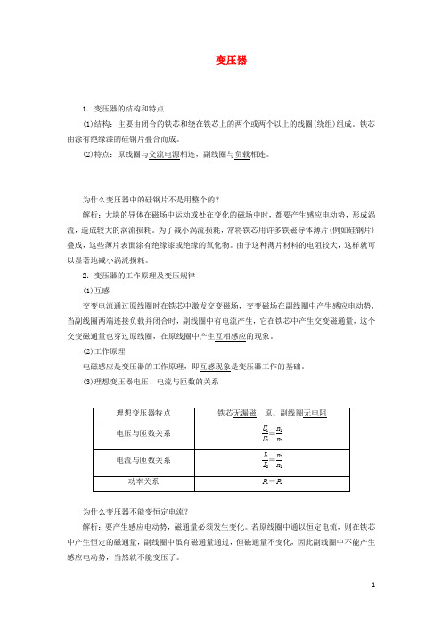 2019年高中物理第4章第2节变压器讲义含解析鲁科版选修3_2