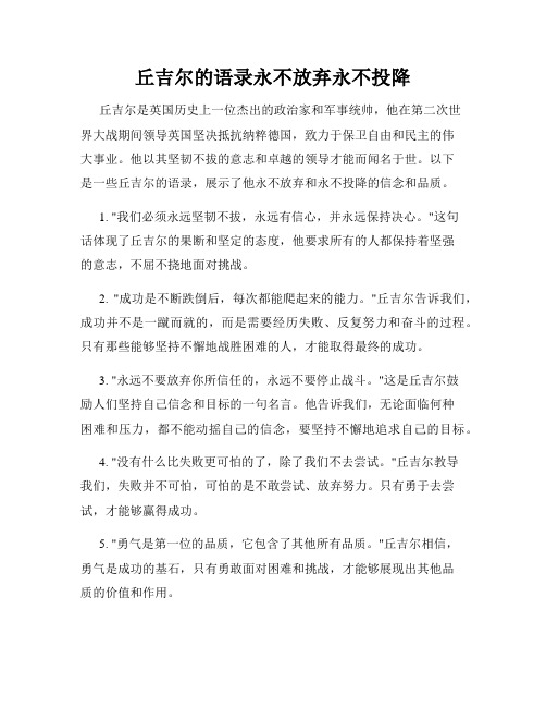 丘吉尔的语录永不放弃永不投降