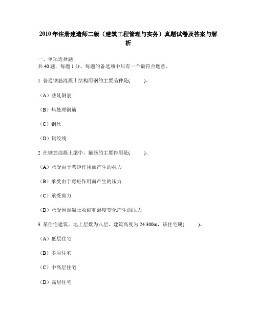 [工程类试卷]2010年注册建造师二级(建筑工程管理与实务)真题试卷及答案与解析