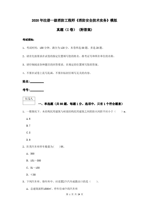 2020年注册一级消防工程师《消防安全技术实务》模拟真题(I卷) (附答案)