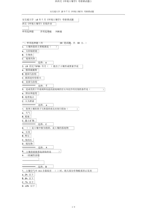 西西交《环境土壤学》考查课试题()