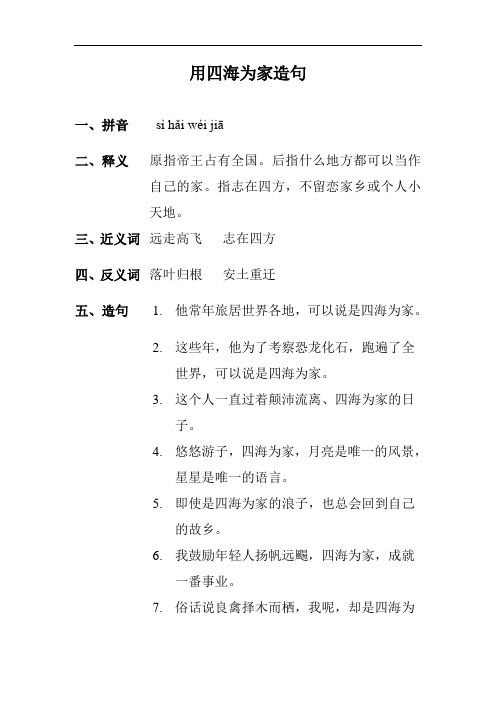 用四海为家造句二年级上