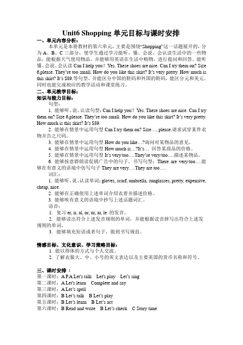 Unit6 Shopping单元目标与课时安排