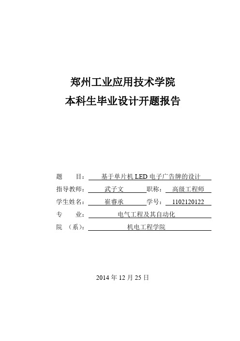 单片机电子广告牌开题报告