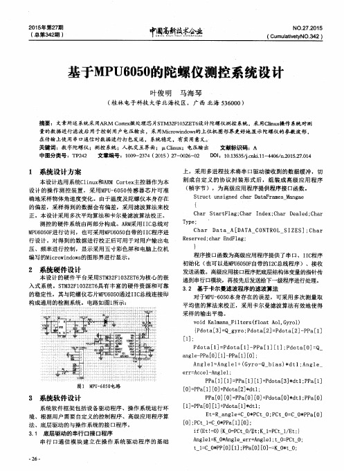 基于MPU6050的陀螺仪测控系统设计