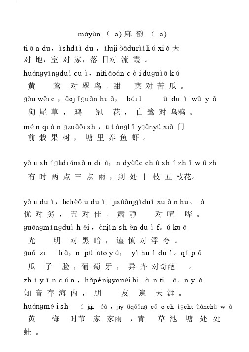 《小学对课》晨读对韵带拼音.doc